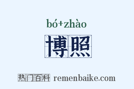 博照是什么意思的图片